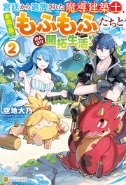 宮廷から追放された魔導建築士、未開の島でもふもふたちとのんびり開拓生活！2
