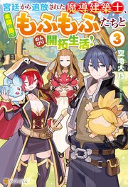 宮廷から追放された魔導建築士、未開の島でもふもふたちとのんびり開拓生活！3