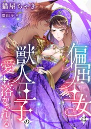 偏屈王女は獣人王子の愛に溶かされる