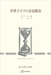 中世ドイツの自治都市（歴史学叢書）