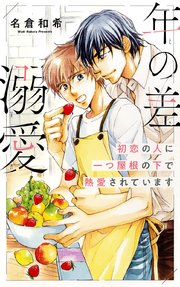 年の差溺愛 初恋の人に一つ屋根の下で熱愛されています