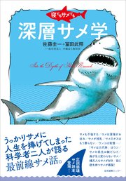 寝てもサメても 深層サメ学
