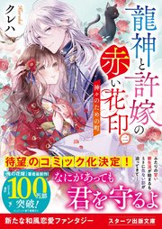 龍神と許嫁の赤い花印二～神々のための町～