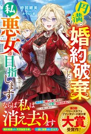 円満に婚約破棄したいので、私悪女を目指します