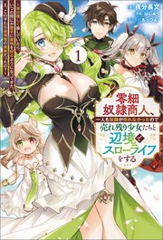 零細奴隷商人、一人も奴隷が売れなかったので売れ残り少女たちと辺境でスローライフをする～毎日優しく接していたら、いつの間にか勝手に魔物を狩るようになってきた。え、この子たち最強種の魔族だったの？～
