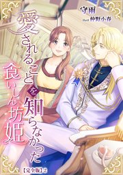 愛されることを知らなかった食いしん坊姫【完全版】2