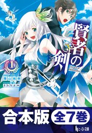 合本版 賢者の剣