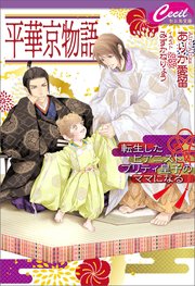平華京物語 ～転生したピアニスト、プリティ皇子のママになる～