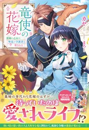 竜使の花嫁 ～新緑の乙女は聖竜の守護者に愛される～