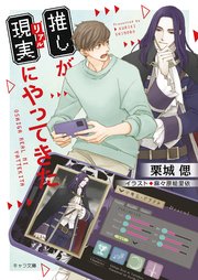 推しが現実にやってきた