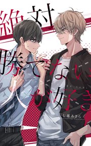 絶対勝てない人が好き