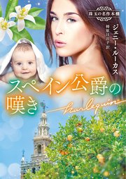 スペイン公爵の嘆き 珠玉の名作本棚
