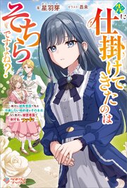 先に仕掛けてきたのはそちらですよね？　～絶対に被害者面で私を冷遇したい婚約者とその本命 VS 絶対に被害者面で制す私　ファイッ～