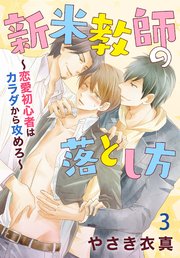 新米教師の落とし方～恋愛初心者はカラダから攻めろ～ 3