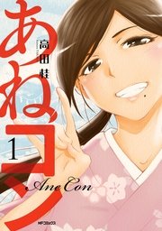 あねコン