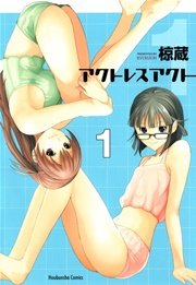 アクトレスアクト