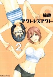 アクトレスアクト ２巻
