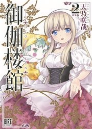 御伽楼館 （2） 新装版