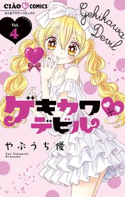 ゲキカワデビル 4