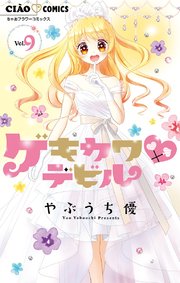ゲキカワデビル 9
