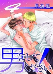 男にしてください！ 4巻