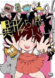 異形ちゃんといっしょ（2）【電子限定特典ペーパー付き】