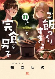 ご飯つくりすぎ子と完食系男子 (11) 【電子限定おまけ付き】