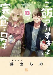 ご飯つくりすぎ子と完食系男子 (13) 【電子限定おまけ付き】