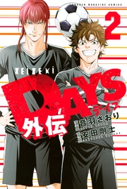DAYS外伝（2）