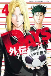 DAYS外伝（4）