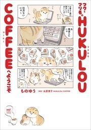 フクとマリモの HUKULOU COFFEEへようこそ