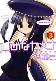ひめなカメナ 3巻