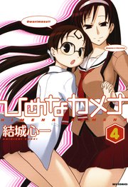 ひめなカメナ 4巻