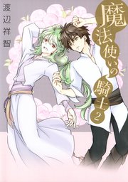 魔法使いの騎士 2巻