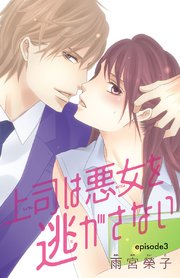 上司は悪女を逃がさない(話売り) #3