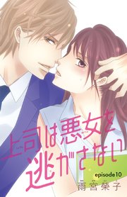 上司は悪女を逃がさない(話売り) #10