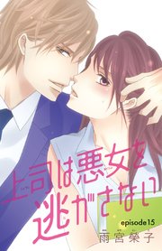 上司は悪女を逃がさない(話売り) #15