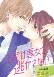 上司は悪女を逃がさない(話売り) #18