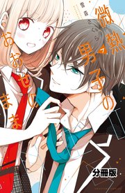 微熱男子のおおせのまま 分冊版（7）