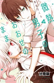 微熱男子のおおせのまま 分冊版（10）