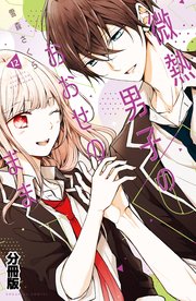 微熱男子のおおせのまま 分冊版（12）