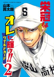 栄冠はオレに輝け！！ ワイルドカード 2