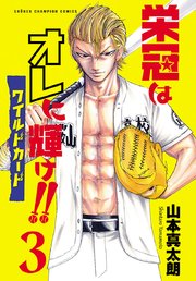 栄冠はオレに輝け！！ ワイルドカード 3