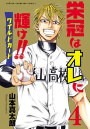 栄冠はオレに輝け！！ ワイルドカード 4