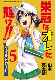 栄冠はオレに輝け！！ ワイルドカード 5