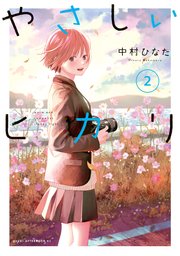 やさしいヒカリ（2）