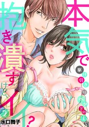 駆け引きはベッドの上で。本気で抱き潰すけど、イイ? 2巻