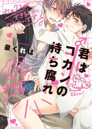 【特装版】君はコカンの持ち腐れ
