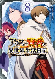 アラフォー賢者の異世界生活日記～気ままな異世界教師ライフ～ 8巻
