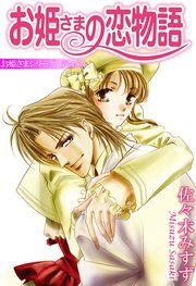 お姫さまの恋物語 お姫さまシリーズ【完全版】